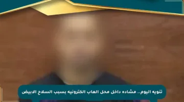 تنويه اليوم.. مشادة داخل محل ألعاب إلكترونية بسبب السلاح الأبيض